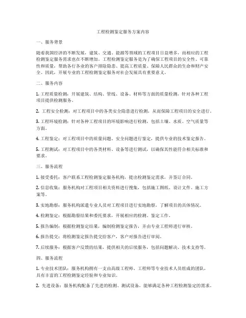 工程检测鉴定服务方案内容