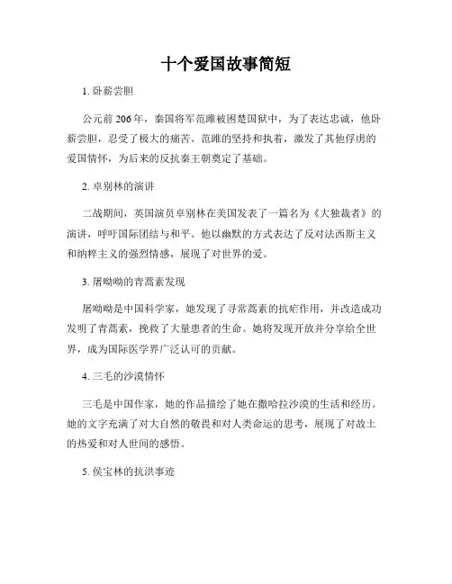 十个爱国故事简短