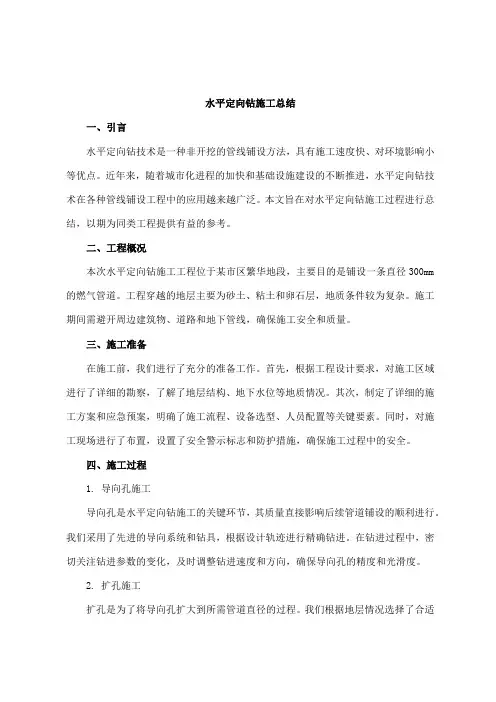 水平定向钻施工总结