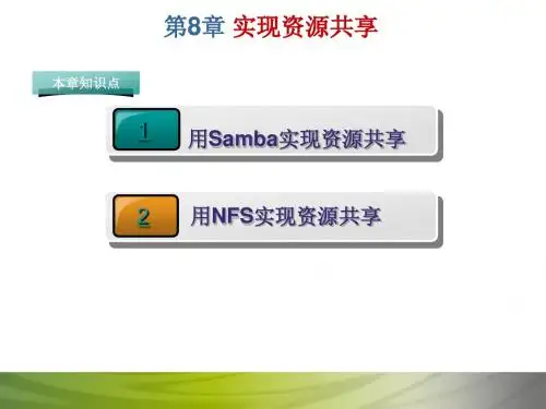 第8章_实现资源共享samba与NFS