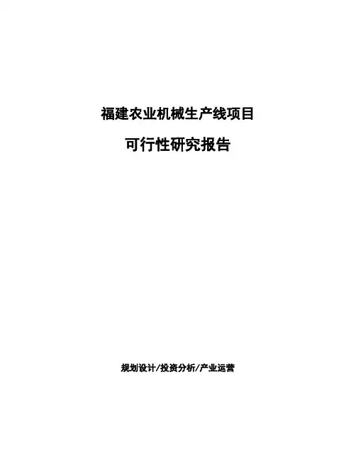 福建农业机械生产线项目可行性研究报告