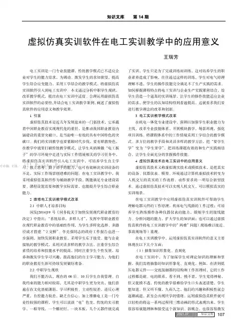 虚拟仿真实训软件在电工实训教学中的应用意义