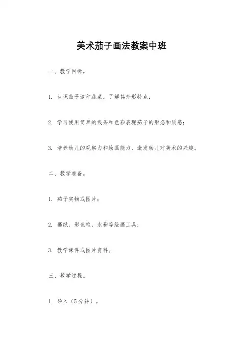 美术茄子画法教案中班