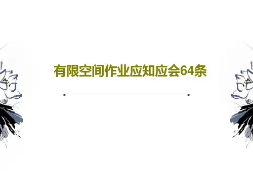 有限空间作业应知应会64条共43页文档