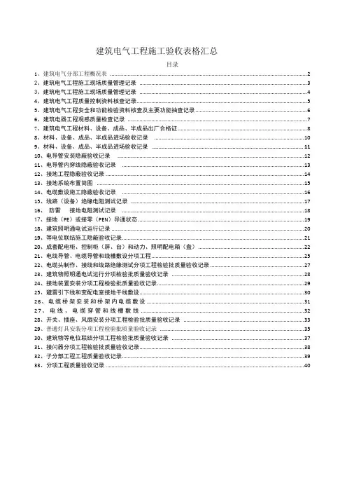 建筑电气工程施工验收表格汇总