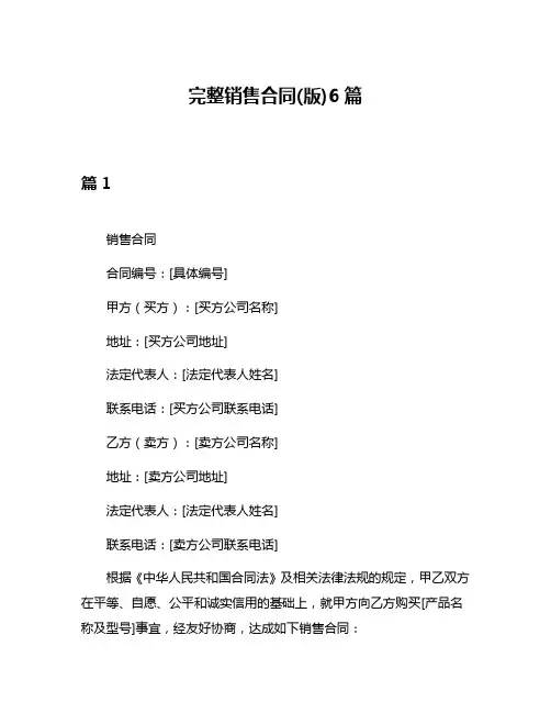 完整销售合同(版)6篇