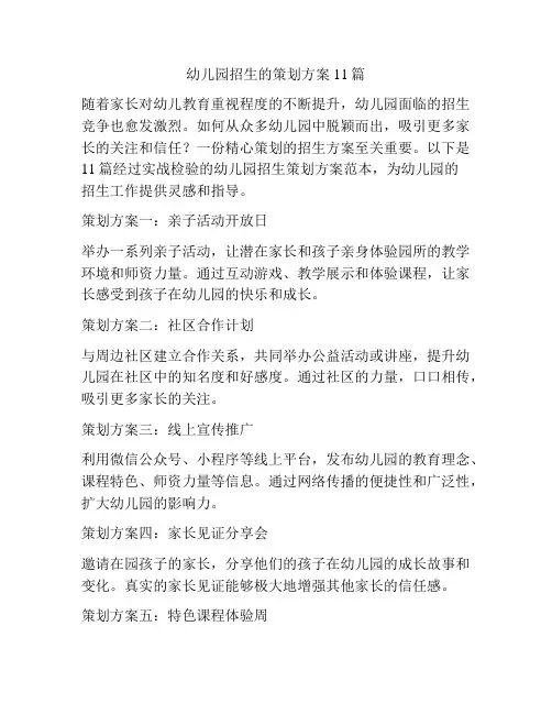 幼儿园招生的策划方案11篇