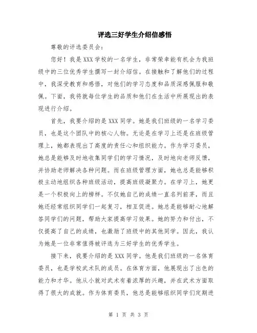 评选三好学生介绍信感悟