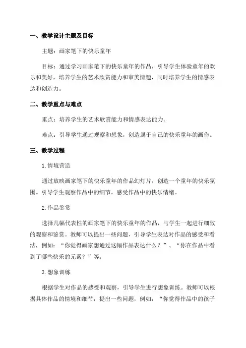 画家笔下的快乐童年教学设计