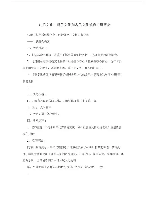 红色文化绿色文化及古色文化学习教育主题学习班会.docx
