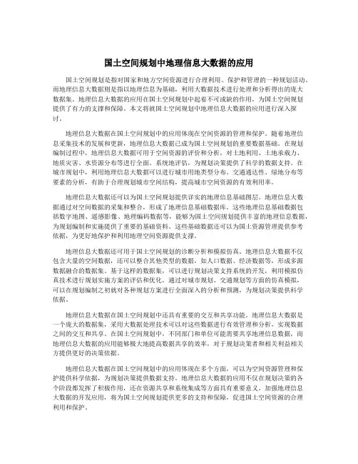 国土空间规划中地理信息大数据的应用