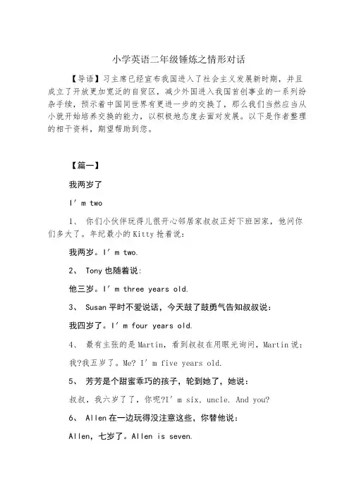 小学英语二年级锻炼之情景对话