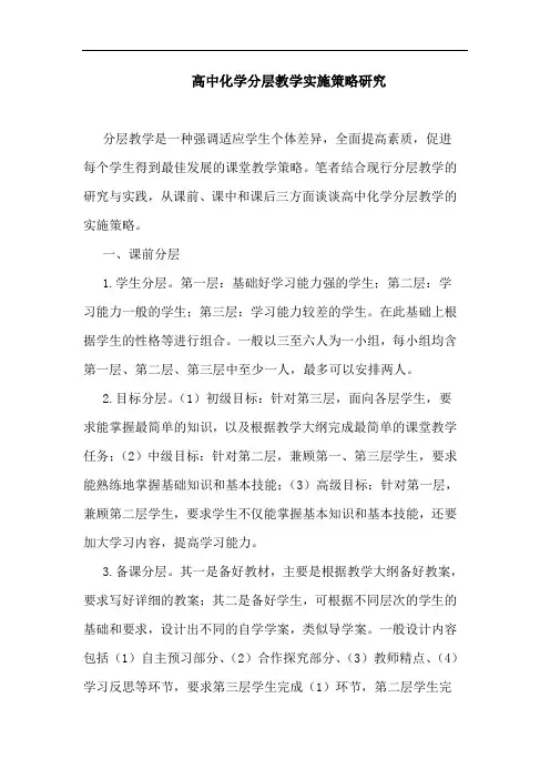 高中化学分层教学实施策略研究