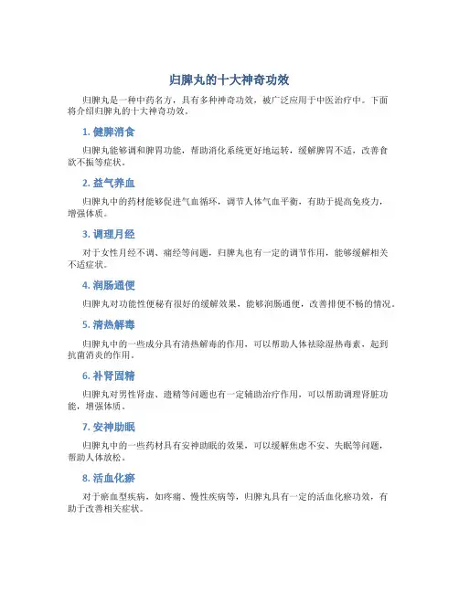 归脾丸的十大神奇功效