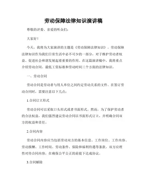劳动保障法律知识演讲稿