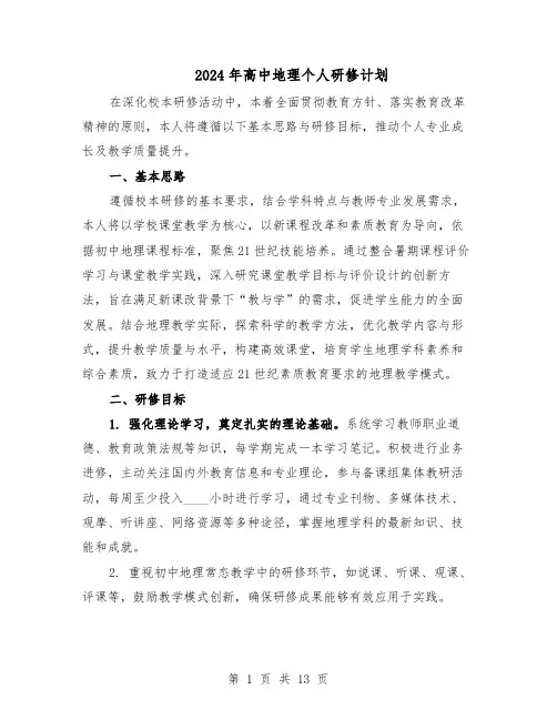 2024年高中地理个人研修计划（七篇）