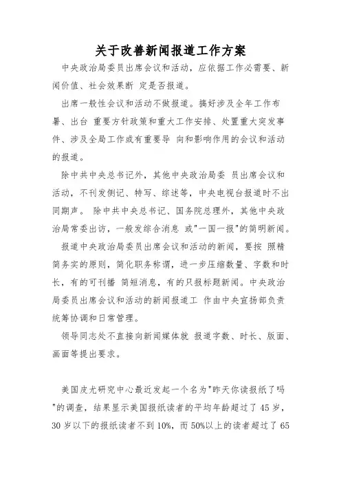 关于改进新闻报道工作方案