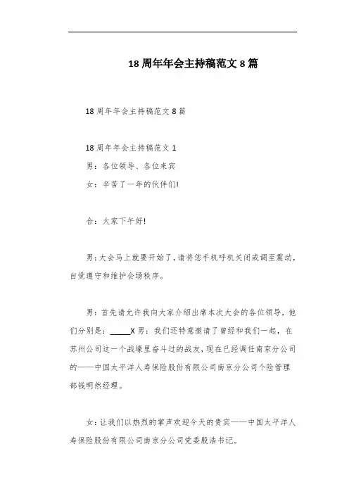 18周年年会主持稿范文8篇