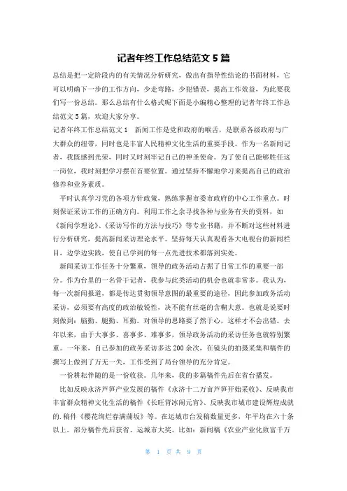 记者年终工作总结范文5篇