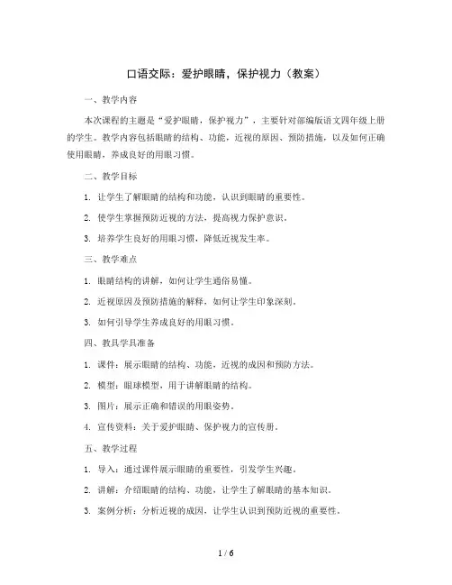 口语交际 ：爱护眼睛,保护视力(教案)部编版语文四年级上册
