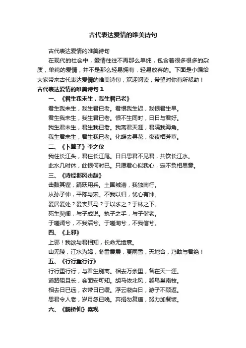 古代表达爱情的唯美诗句