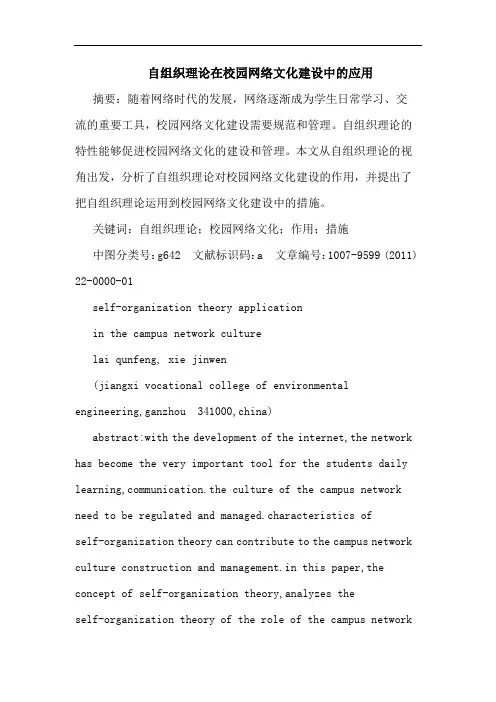 自组织理在校园网络文化建设应用论文