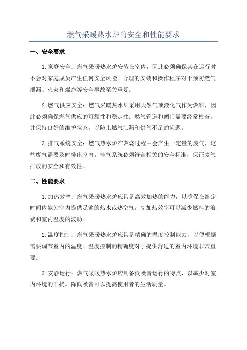 燃气采暖热水炉的安全和性能要求