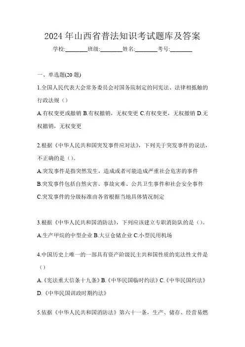 2024年山西省普法知识考试题库及答案