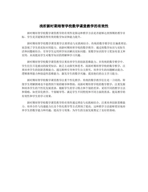 浅析新时期培智学校数学课堂教学的有效性