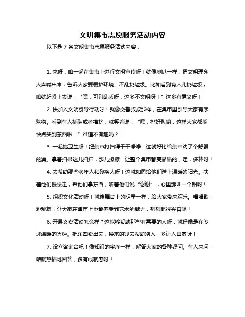 文明集市志愿服务活动内容