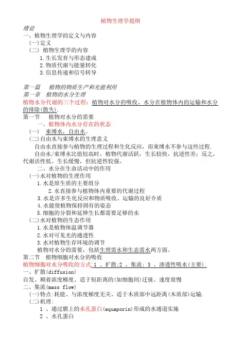 植物生理学复习提纲.
