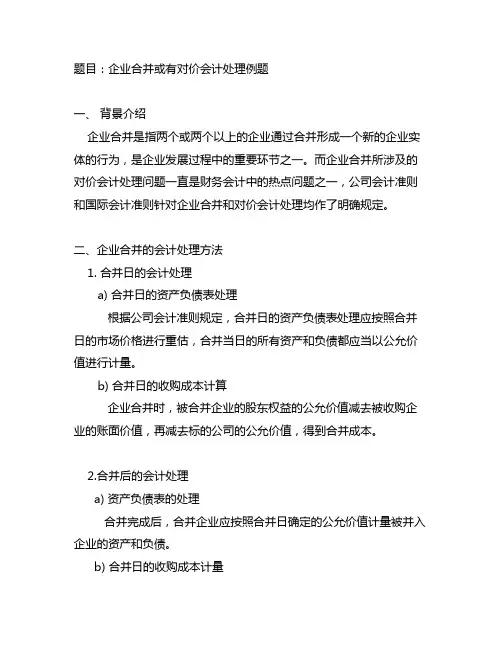 企业合并或有对价会计处理例题