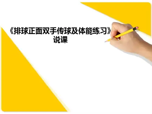 排球正面双手传球及体能练习说课(课件) 体育五至六年级