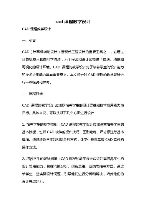 cad课程教学设计