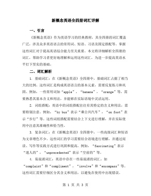 新概念英语全四册词汇详解