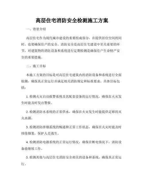 高层住宅消防安全检测施工方案