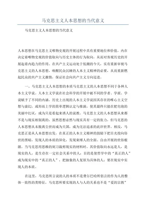 马克思主义人本思想的当代意义