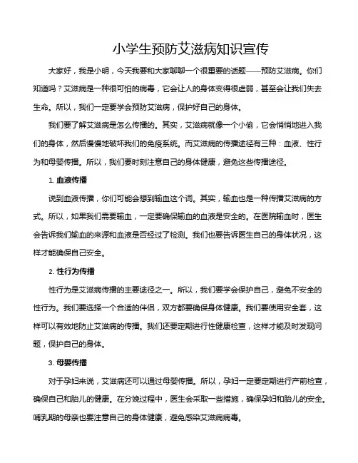 小学生预防艾滋病知识宣传