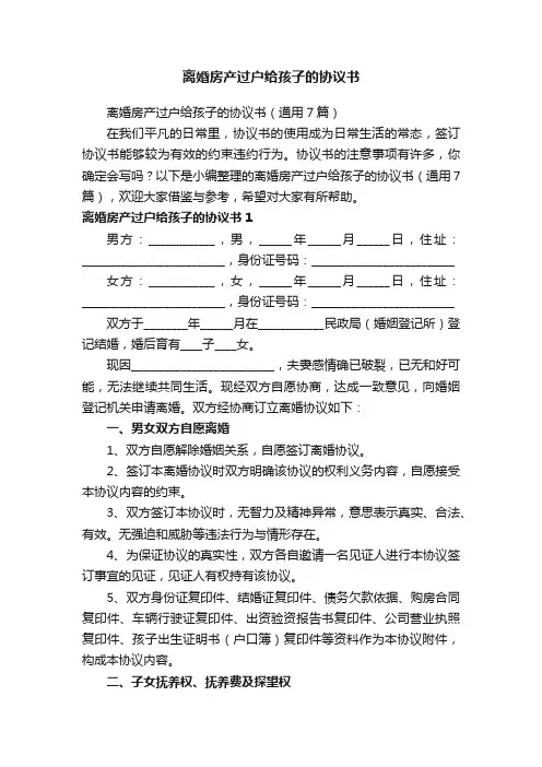 离婚房产过户给孩子的协议书（通用7篇）