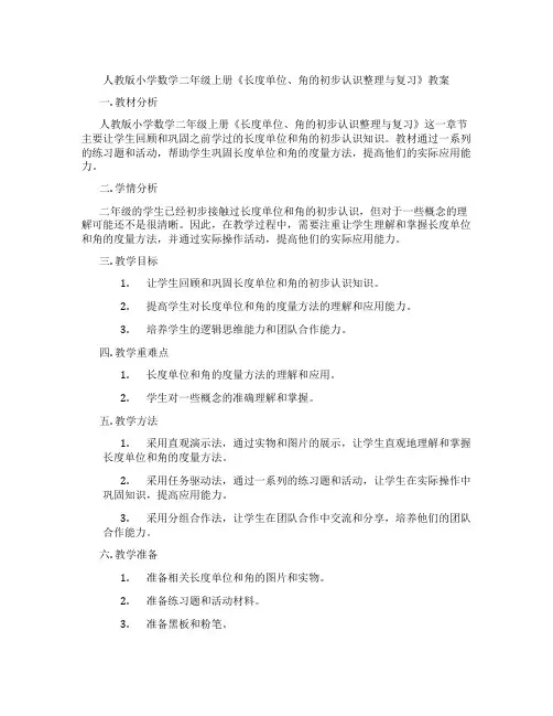 人教版小学数学二年级上册《长度单位、角的初步认识整理与复习》教案