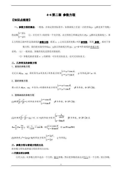 人教版高二数学2-2第二章参数方程