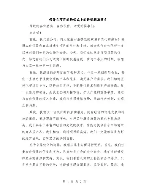 领导在项目签约仪式上的讲话标准范文