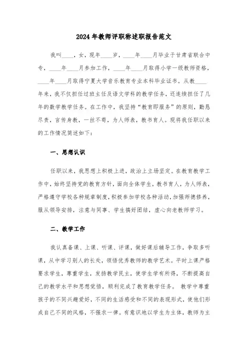 2024年教师评职称述职报告范文（五篇）