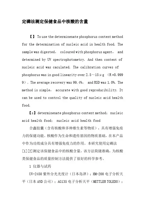 定磷法测定保健食品中核酸的含量-最新年文档