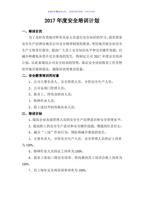 2017年度安全培训教育计划Word版
