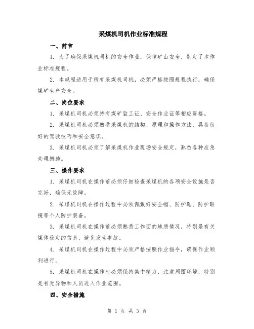 采煤机司机作业标准规程
