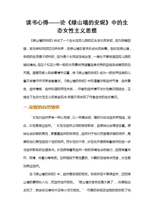 读书心得——论《绿山墙的安妮》中的生态女性主义思想