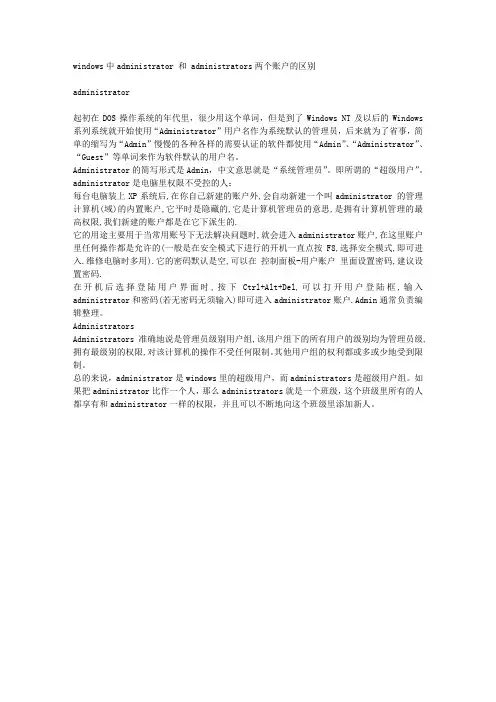 WINDOWS中ADMINISTRATOR 和 ADMINISTRATORS两个账户的区别