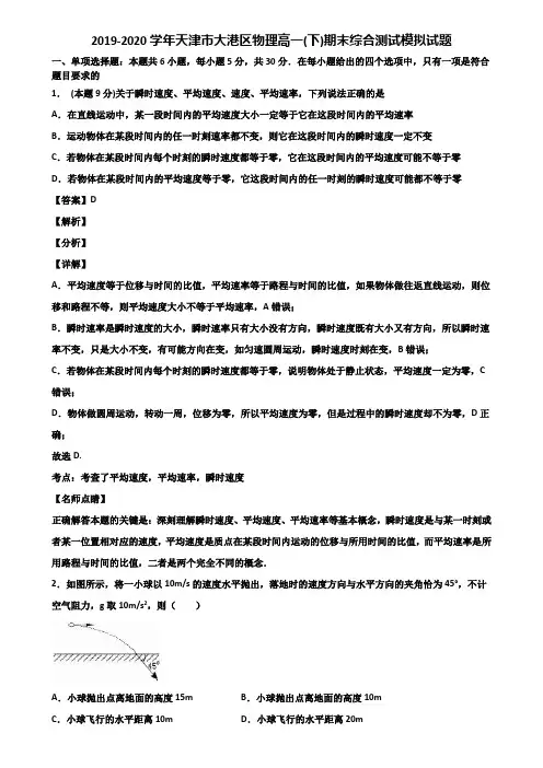 2019-2020学年天津市大港区物理高一(下)期末综合测试模拟试题含解析