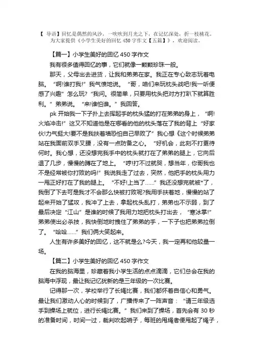 小学生美好的回忆450字作文【五篇】
